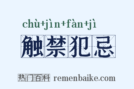 触禁犯忌是什么意思的图片